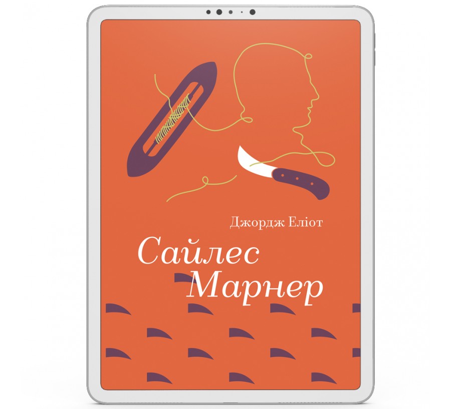 Сайлес Марнер [e-book]