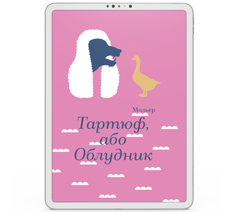 Тартюф, або Облудник [e-book]
