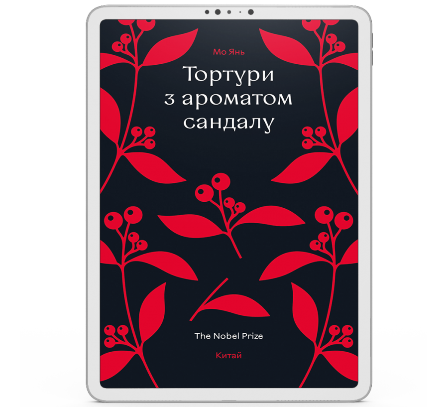 Тортури з ароматом Сандалу [e-book]