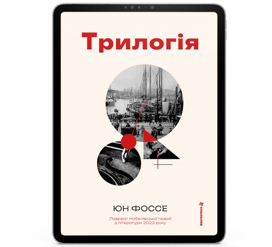 Трилогія [e-book]