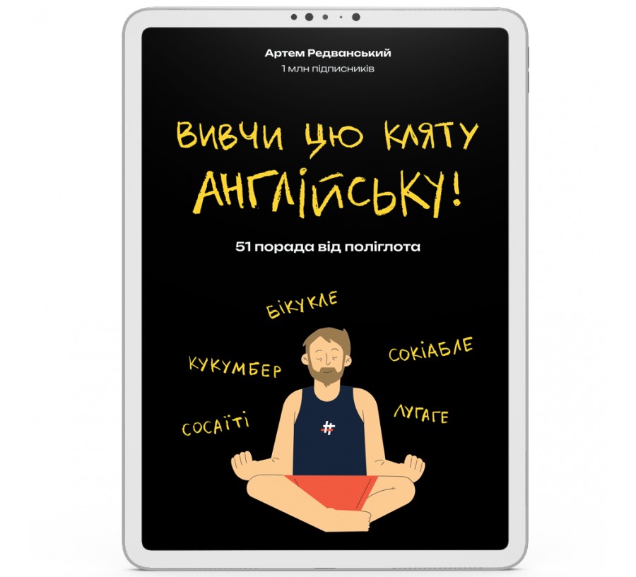 Електронна книга Вивчи цю кляту англійську! [e-book]