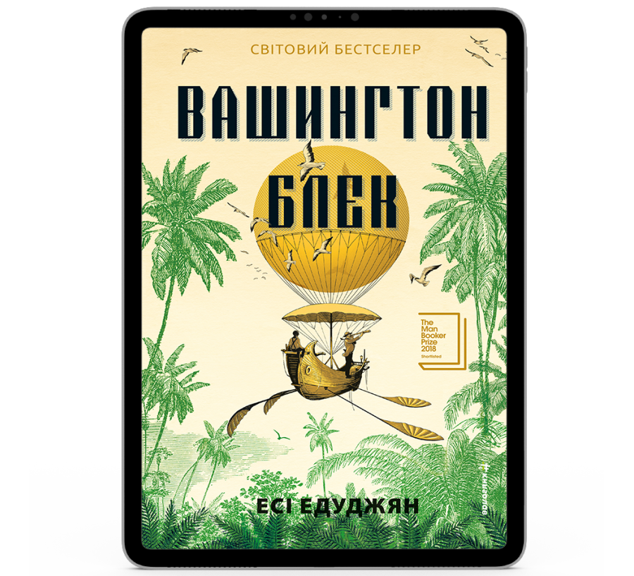 Вашингтон Блек [e-book]