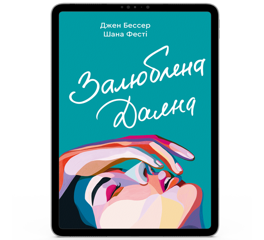 Залюблена Даяна [e-book]