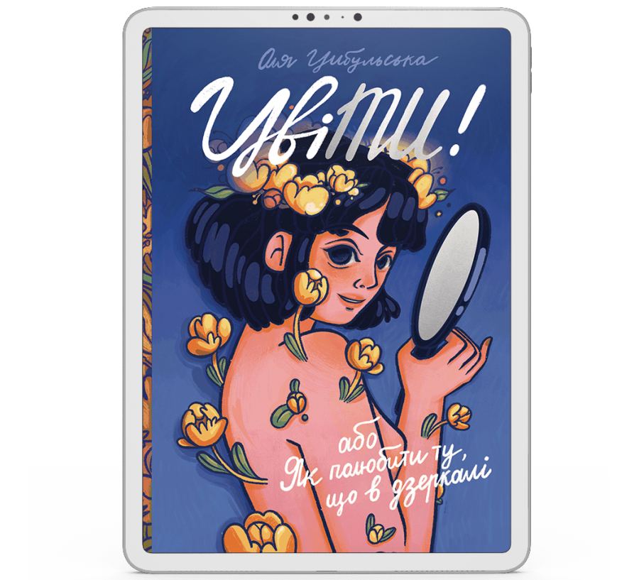 Електронна книга ЦвіТИ! або Як полюбити ту, що в дзеркалі [e-book] - Фото 1