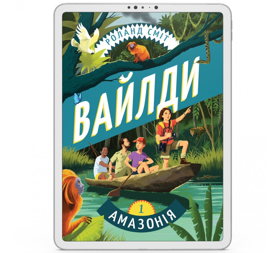 Вайлди. Подорож Амазонкою  [e-book]