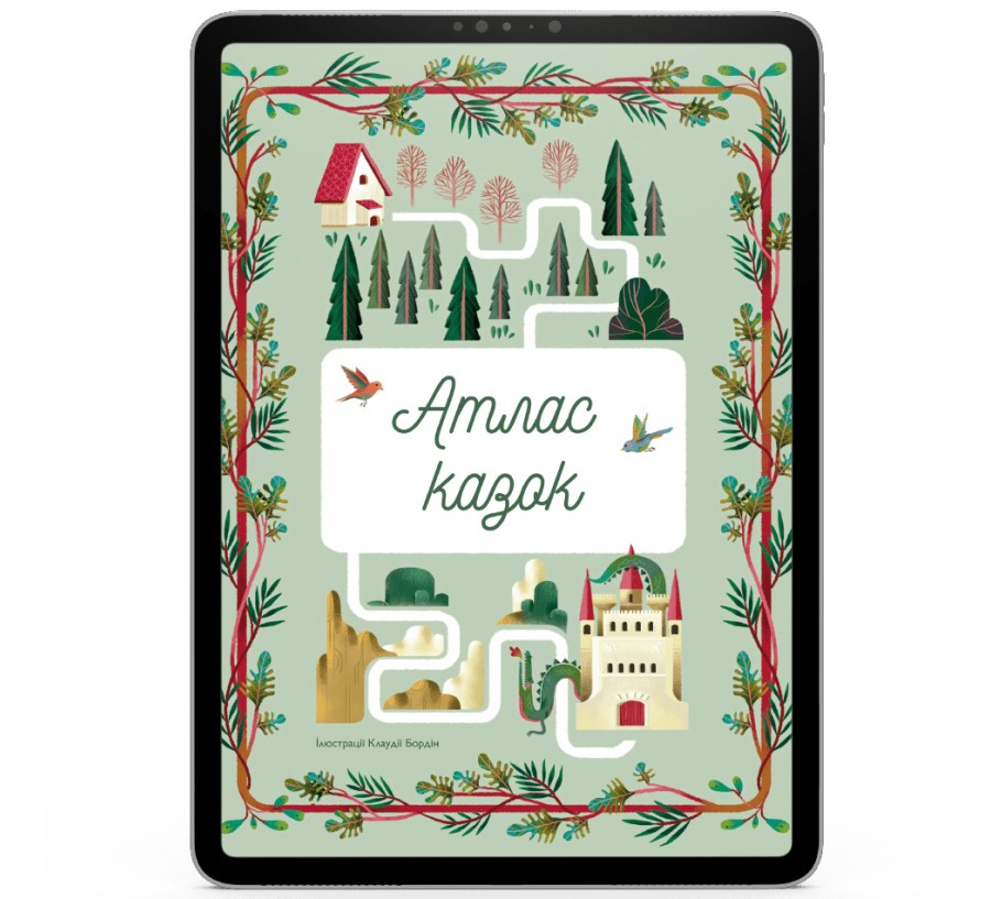 Електронна книга Атлас казок [e-book] - Фото 1