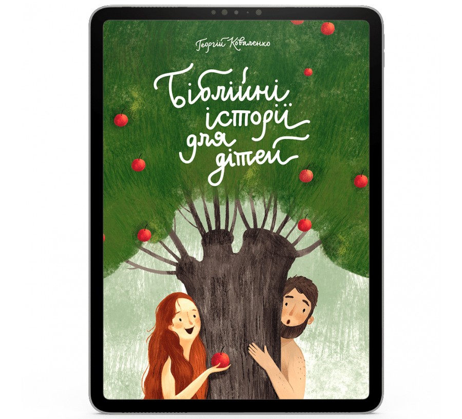 Електронна книга Біблійні історії для дітей [e-book] - Фото 1