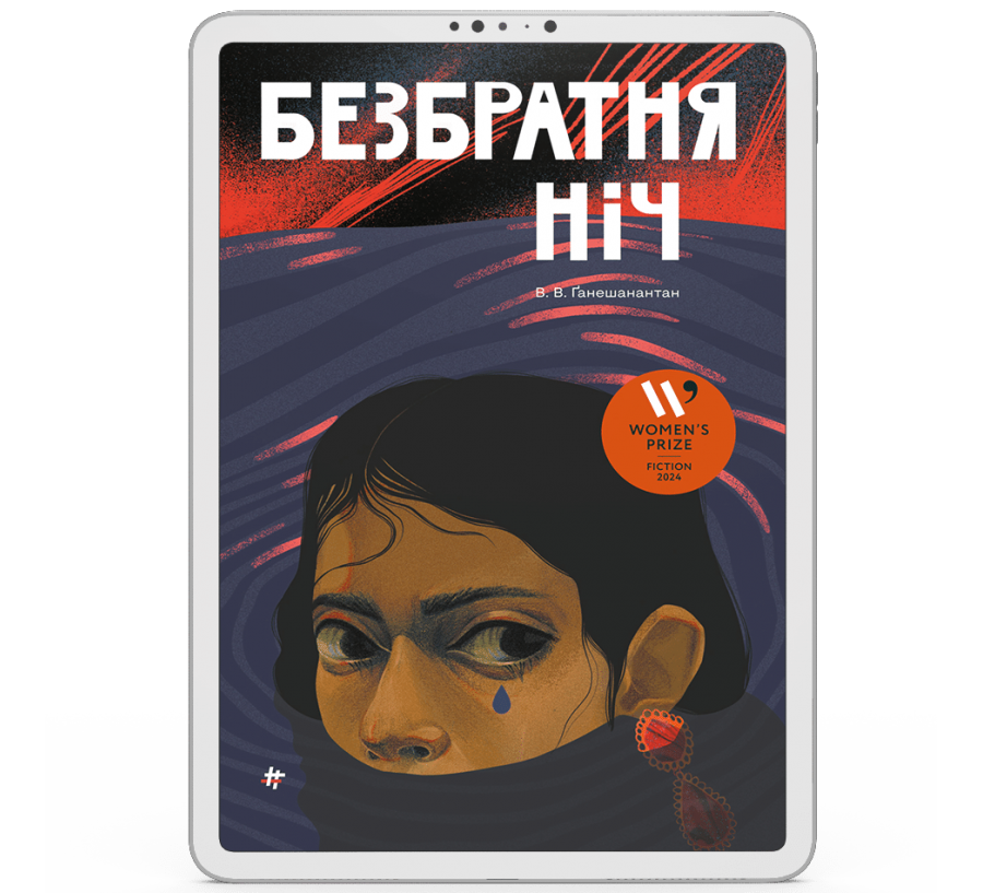 Електронна книга Безбратня ніч [e-book]