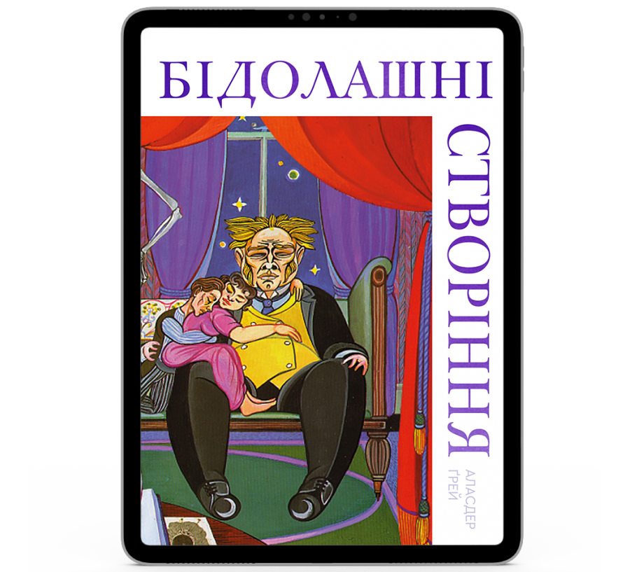 Бідолашні створіння [e-book]