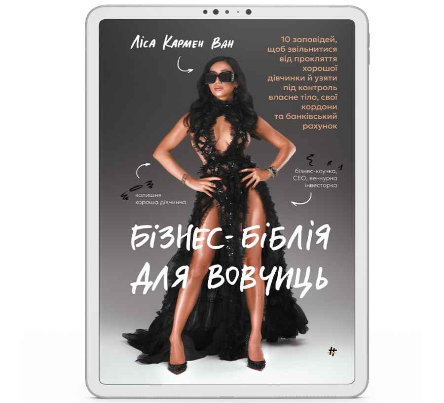 Бізнес-біблія для вовчиць: 10 заповідей, щоб звільнитися від прокляття хорошої дівчинки й узяти під контроль власне тіло, свої кордони та банківський рахунок [e-book]
