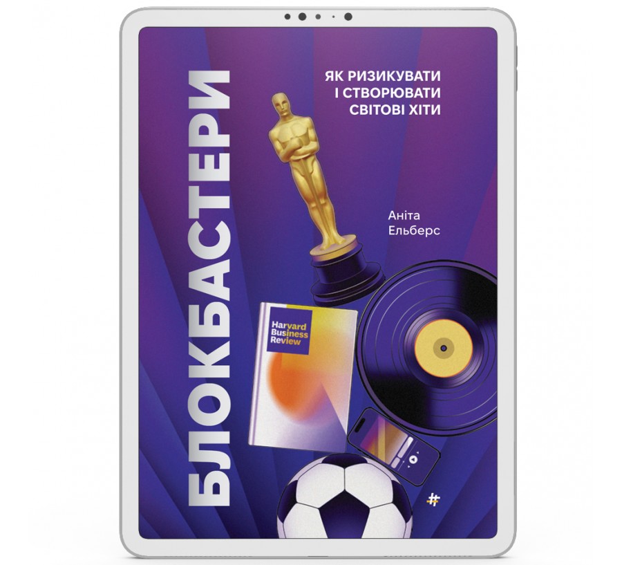 Електронна книга Блокбастери. Як ризикувати і створювати світові хіти [e-book]