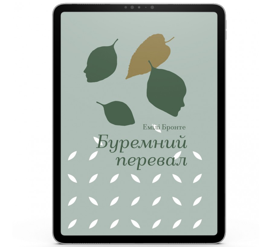 Електронна книга Буремний перевал[e-book]