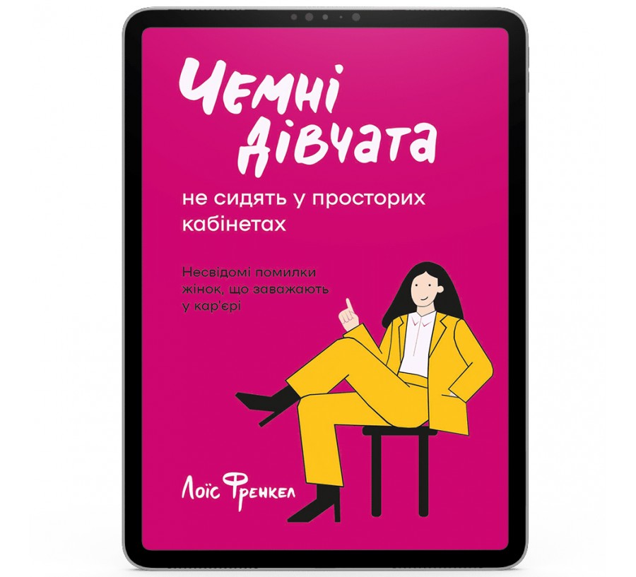 Електронна книга Чемні дівчата не сидять у просторих кабінетах [e-book] - Фото 1