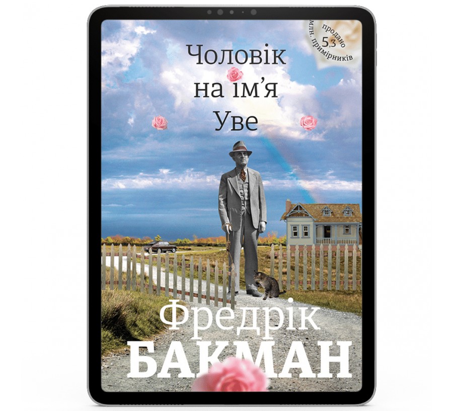 Електронна книга Чоловік на ім’я Уве [e-book] - Фото 1