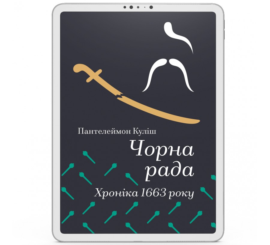 Чорна рада. Хроніка 1663 року [e-book]