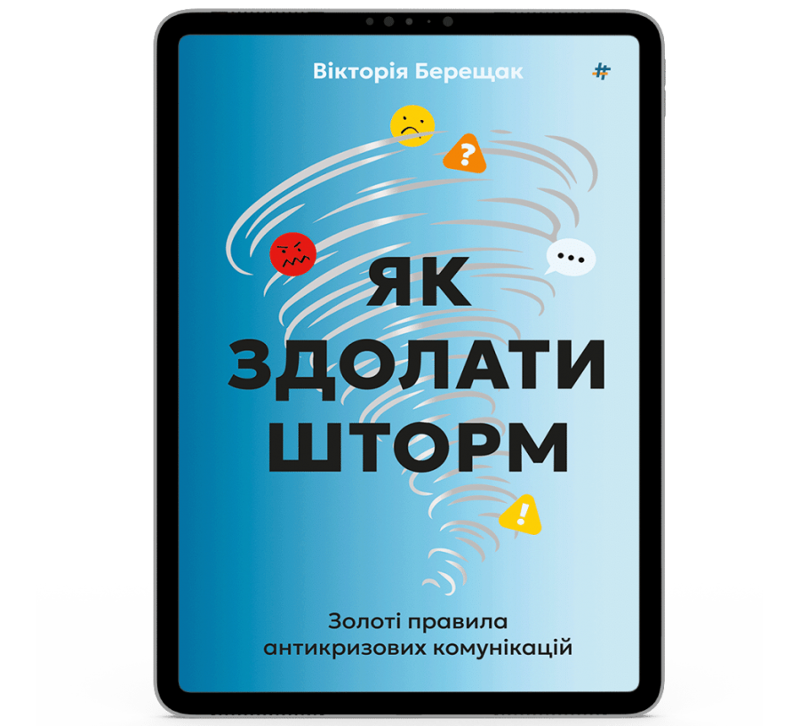 Як здолати шторм [e-book]