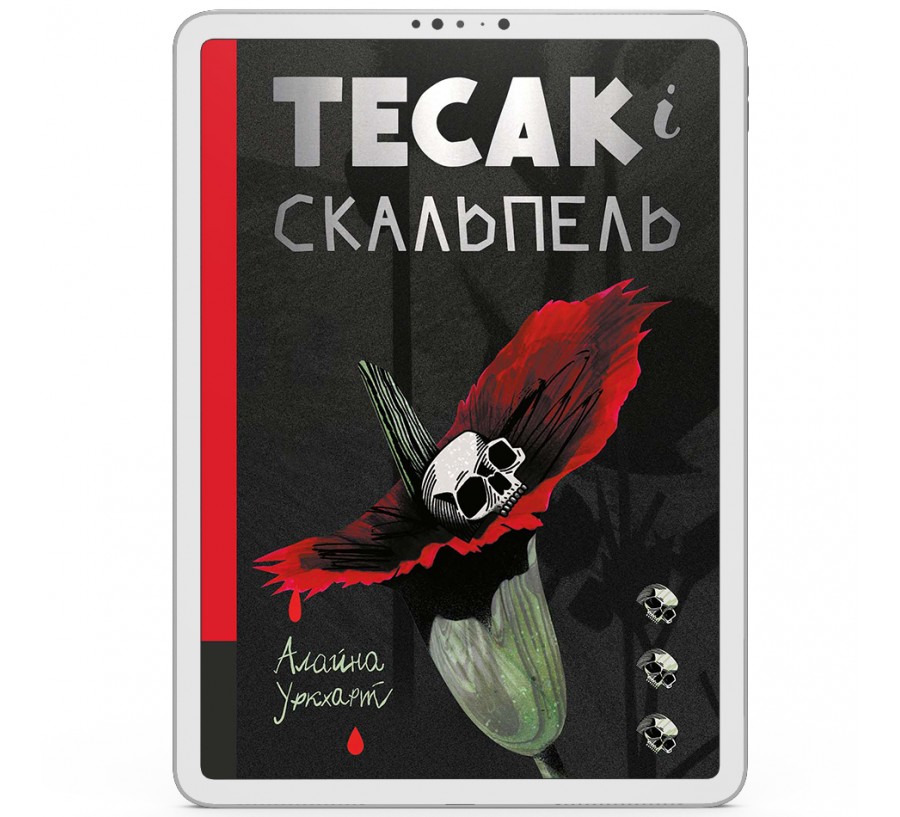 Електронна книга Тесак і скальпель [e-book] - Фото 1