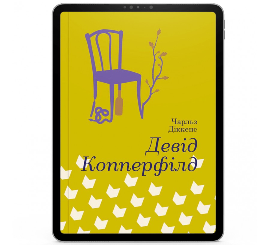 Електронна книга Девід Копперфілд [e-book] - Фото 1