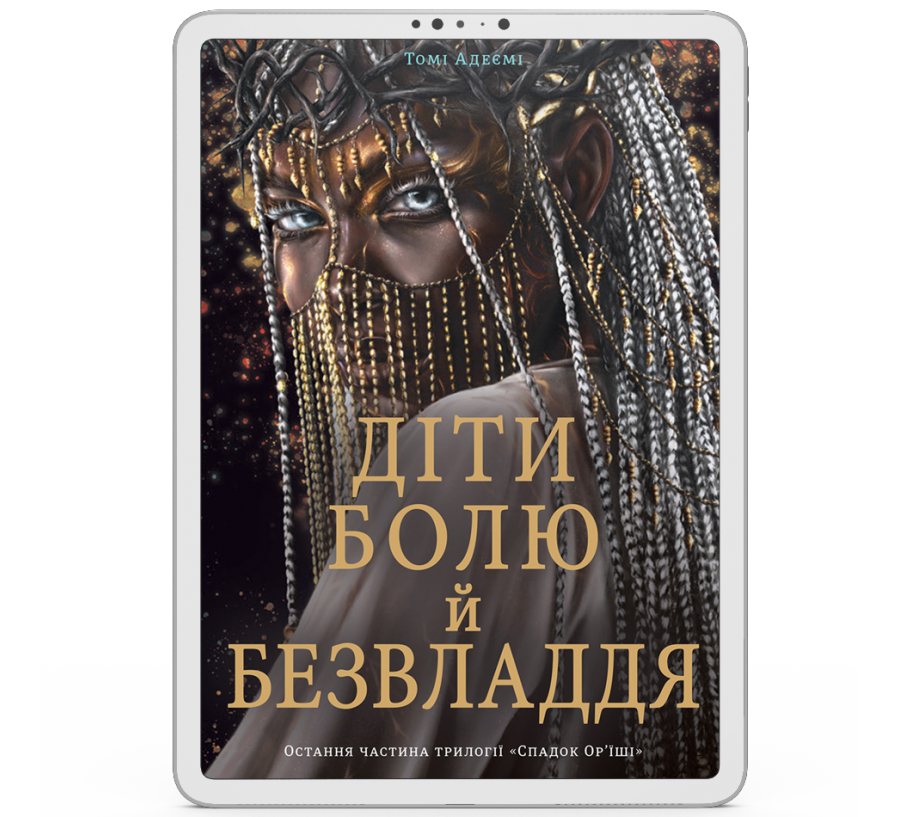 Діти болю й безвладдя [e-book]