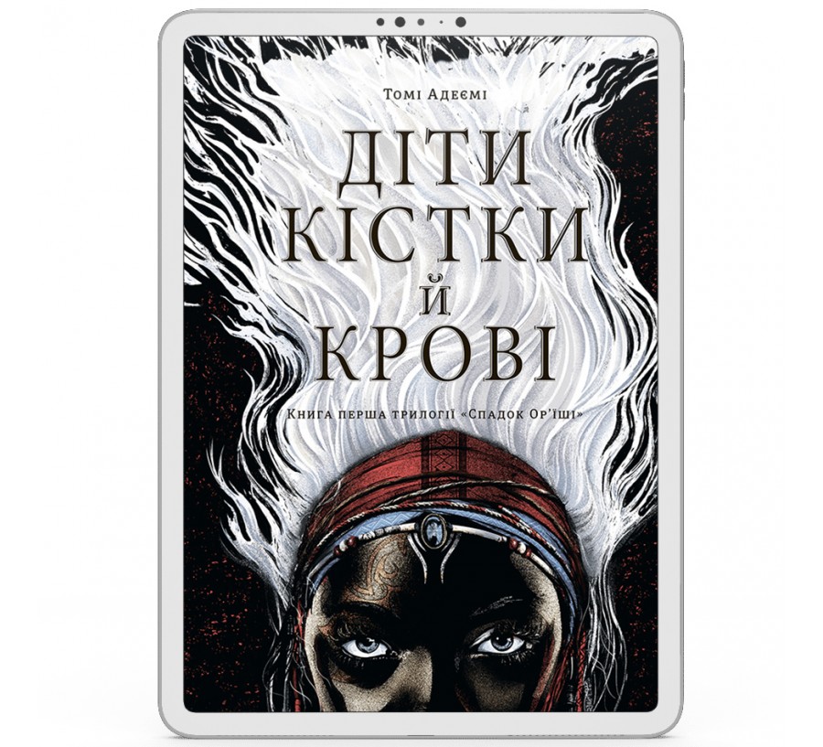 Електронна книга Діти кістки й крові [e-book] - Фото 1