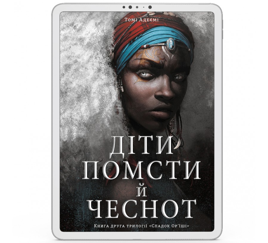 Електронна книга Діти помсти й чеснот [e-book] - Фото 1