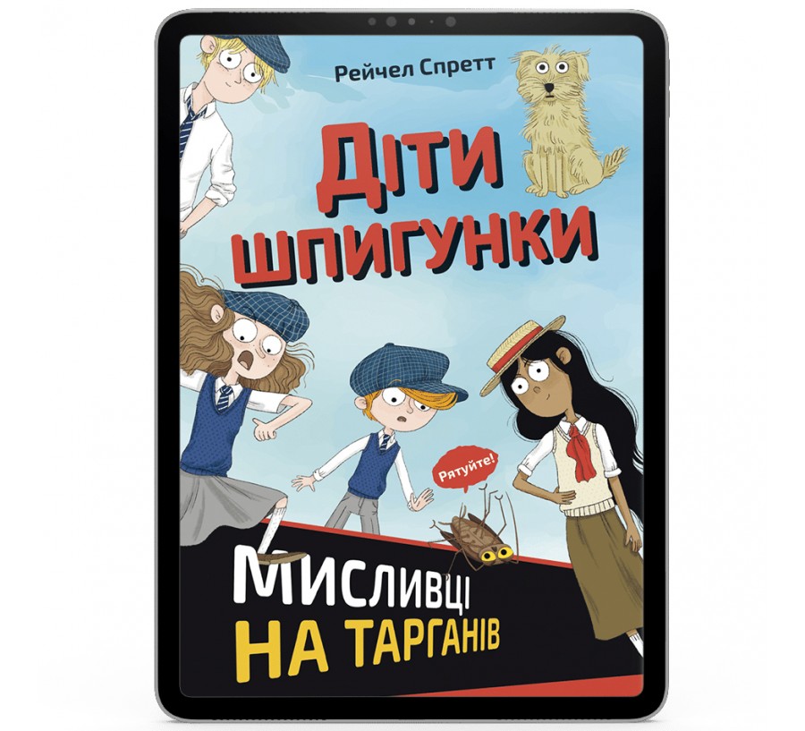 Електронна книга Діти шпигунки. Мисливці на тарганів [e-book] - Фото 1