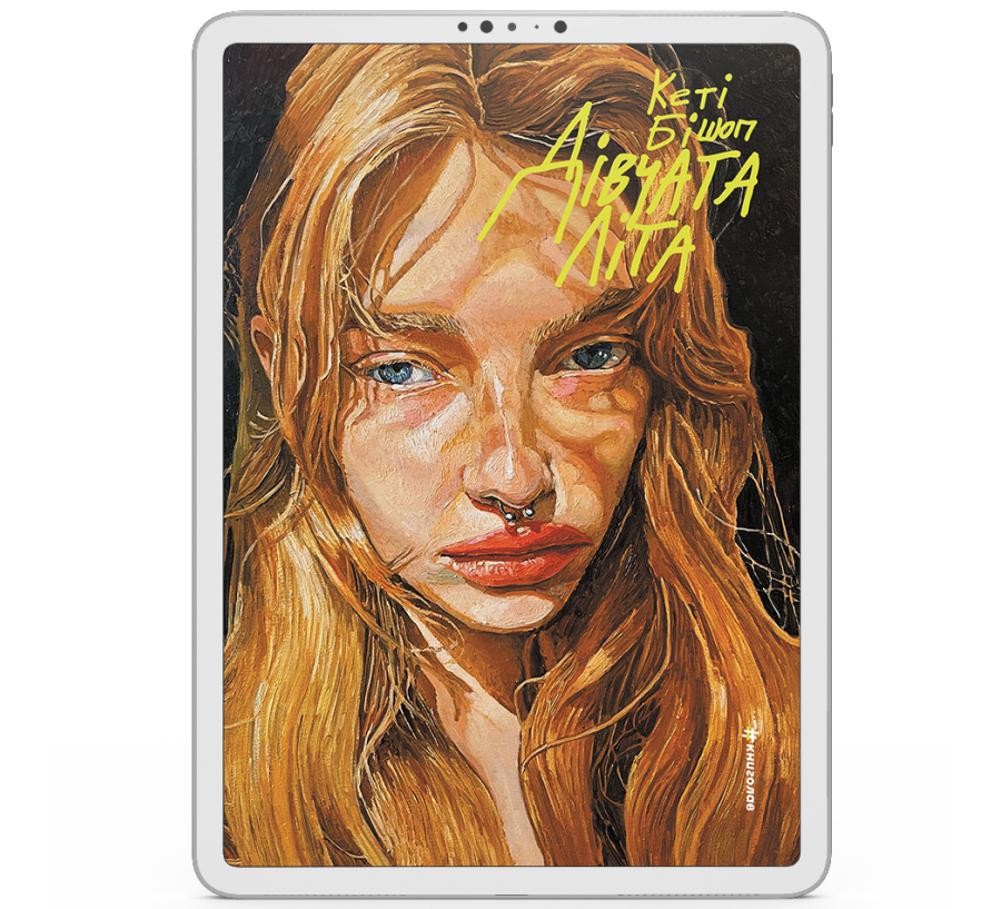 Дівчата літа [e-book]