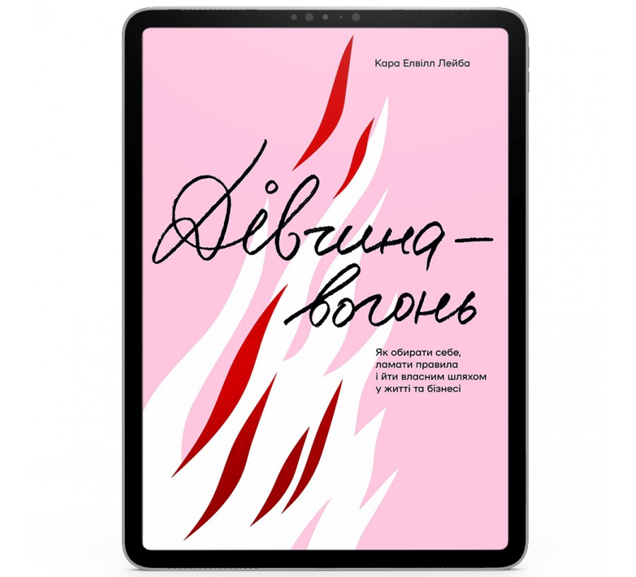 Електронна книга Дівчина-вогонь. Як обирати себе, ламати правила і йти власним шляхом у житті та бізнесі [e-book] - Фото 1