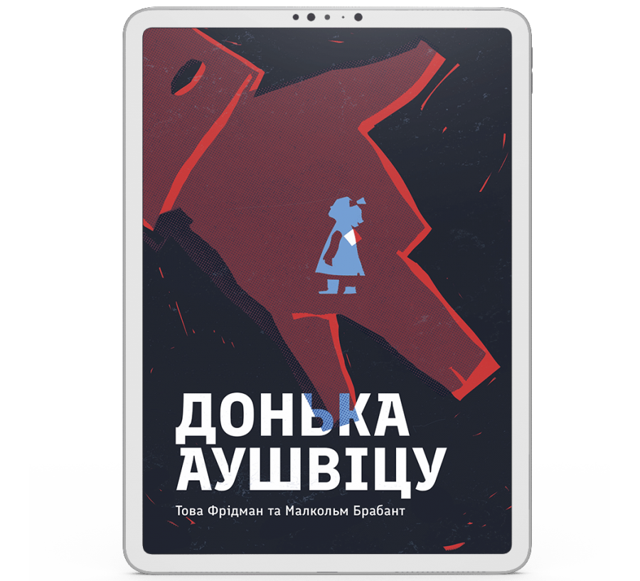 Донька Аушвіцу [e-book]