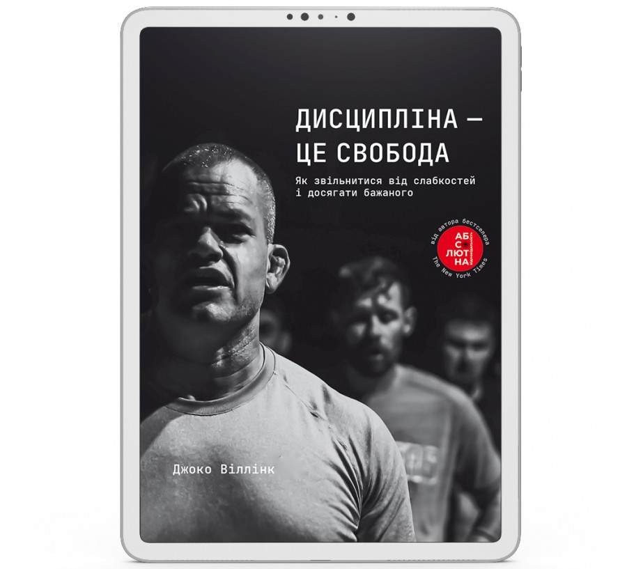 Електронна книга Дисципліна – це свобода [e-book] - Фото 1