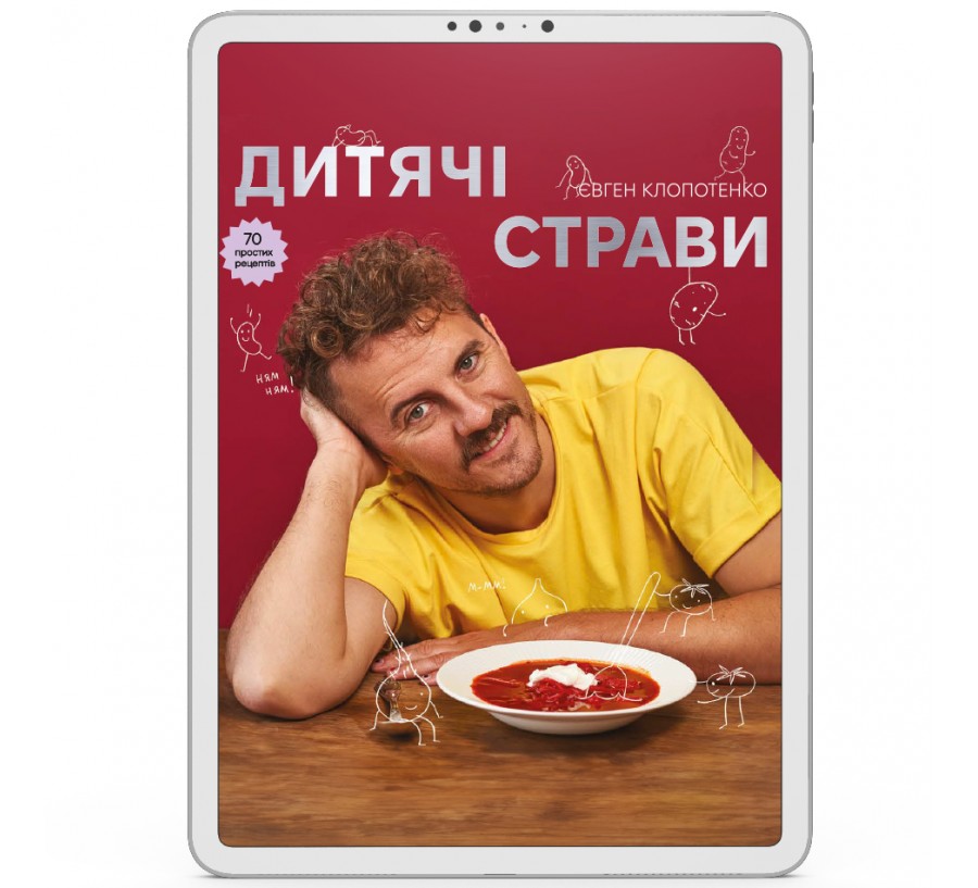 Електронна книга Дитячі страви. 70 простих рецептів [e-book] - Фото 1