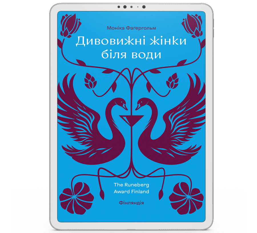 Дивовижні жінки біля води [e-book]