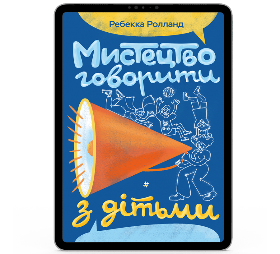 Мистецтво говорити з дітьми [e-book]