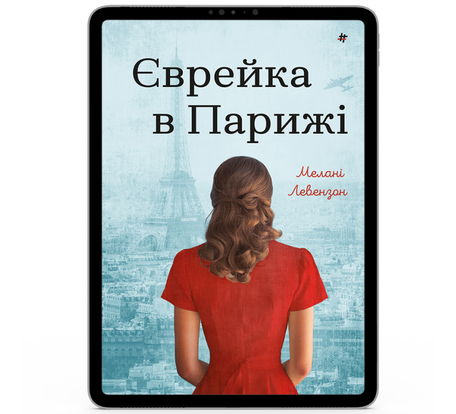 Єврейка в Парижі [e-book]