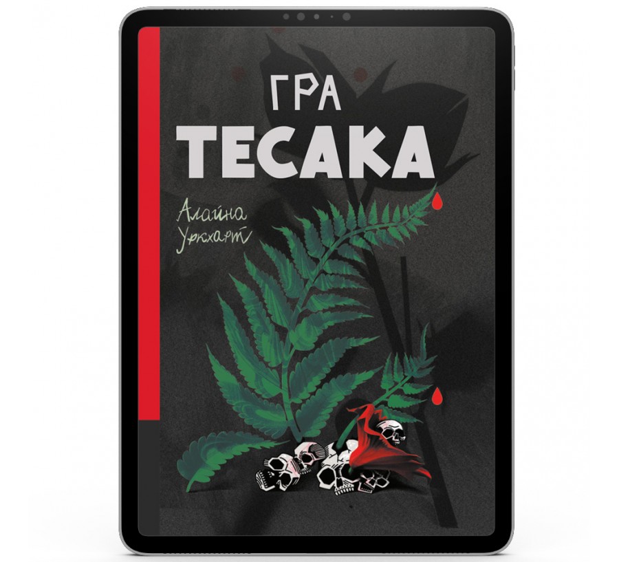 Гра тесака [e-book]