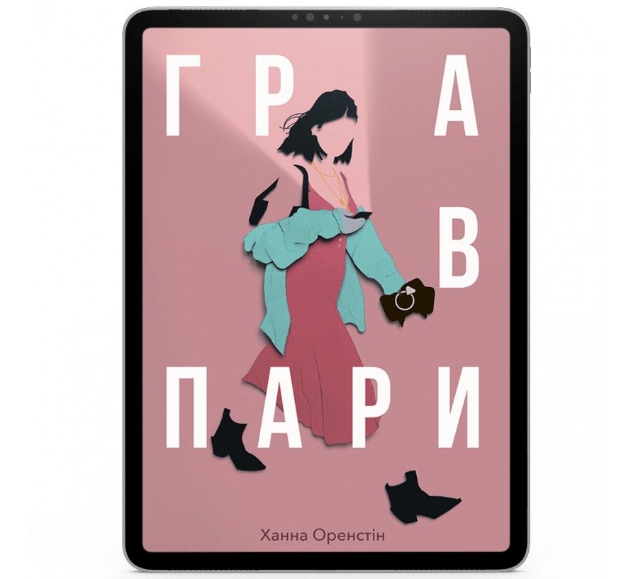 Електронна книга Гра в пари [e-book] - Фото 1