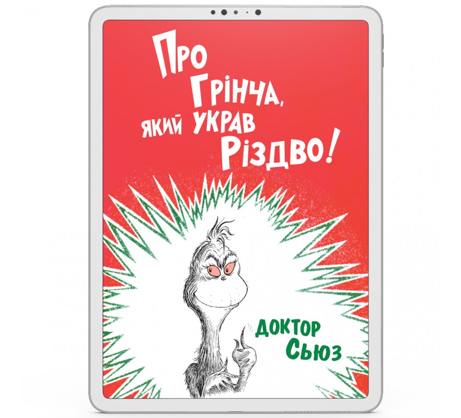 Про Грінча, який украв Різдво [e-book]