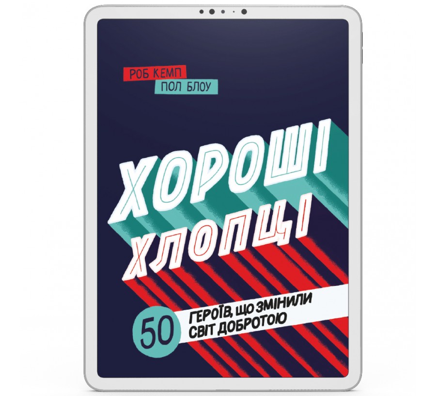 Електронна книга Хороші хлопці: 50 героїв, що змінили світ добротою [e-book] - Фото 1