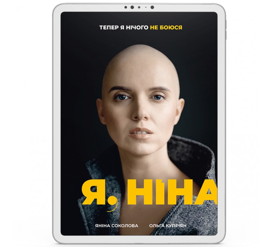 Електронна книга Я, Ніна [e-book] - Фото 1