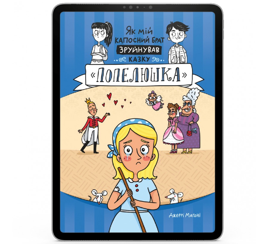 Електронна книга Як мій капосний брат зруйнував казку «Попелюшка» [e-book] - Фото 1
