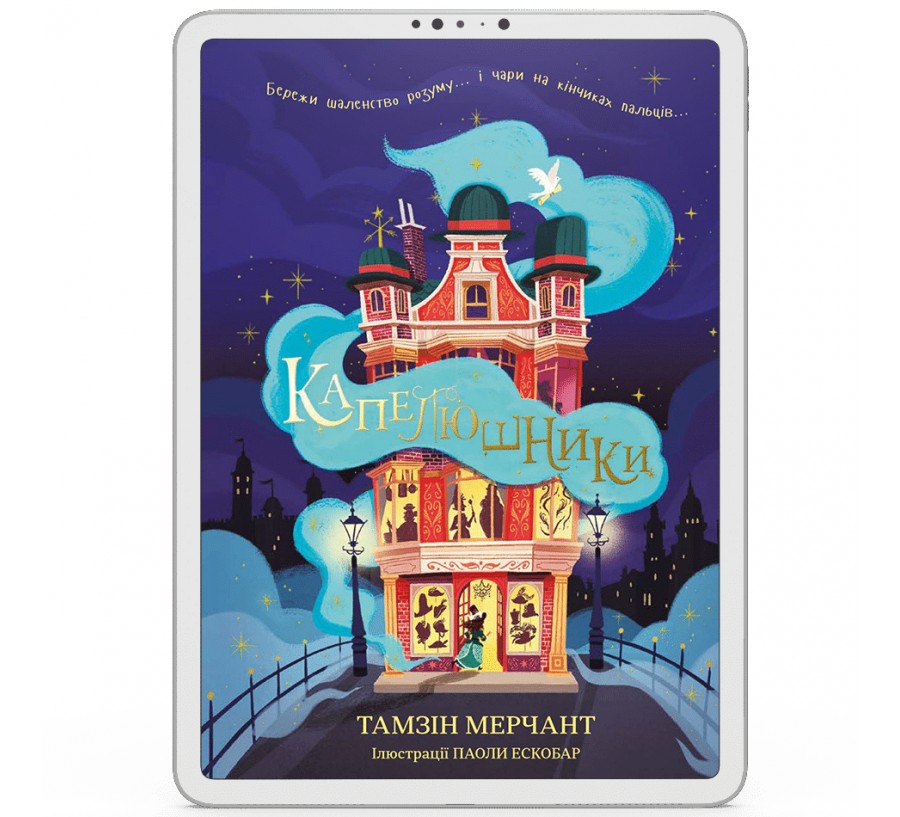 Електронна книга Капелюшники [e-book] - Фото 1