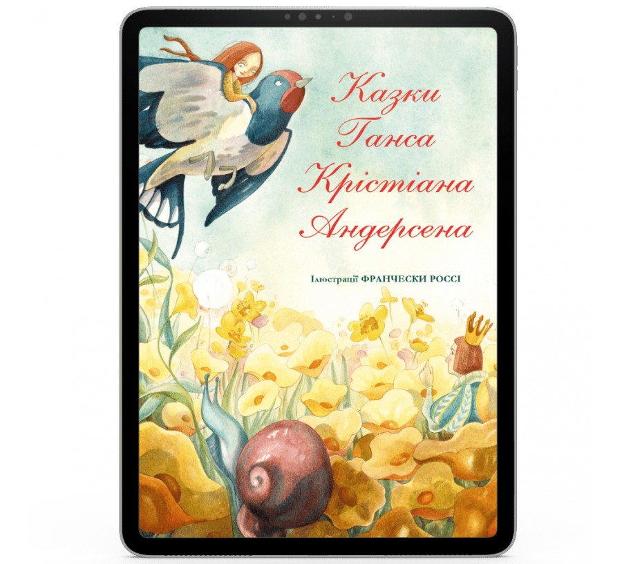 Електронна книга Казки Ганса Крістіана Андерсена [e-book] - Фото 1