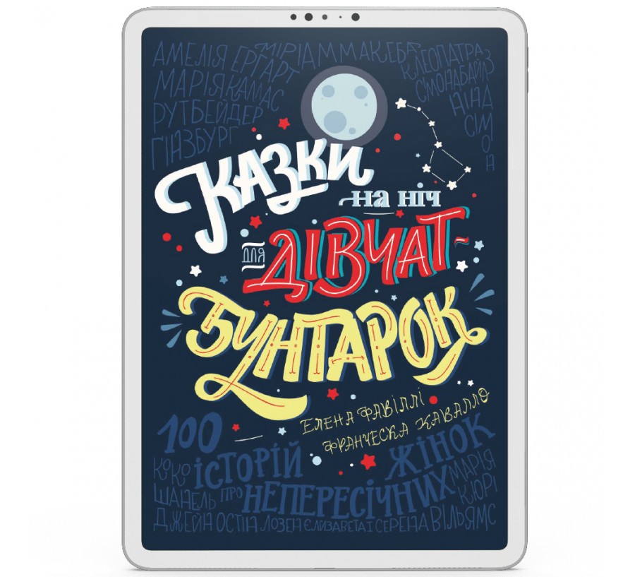 Електронна книга Казки на ніч для дівчат-бунтарок [e-book] - Фото 1