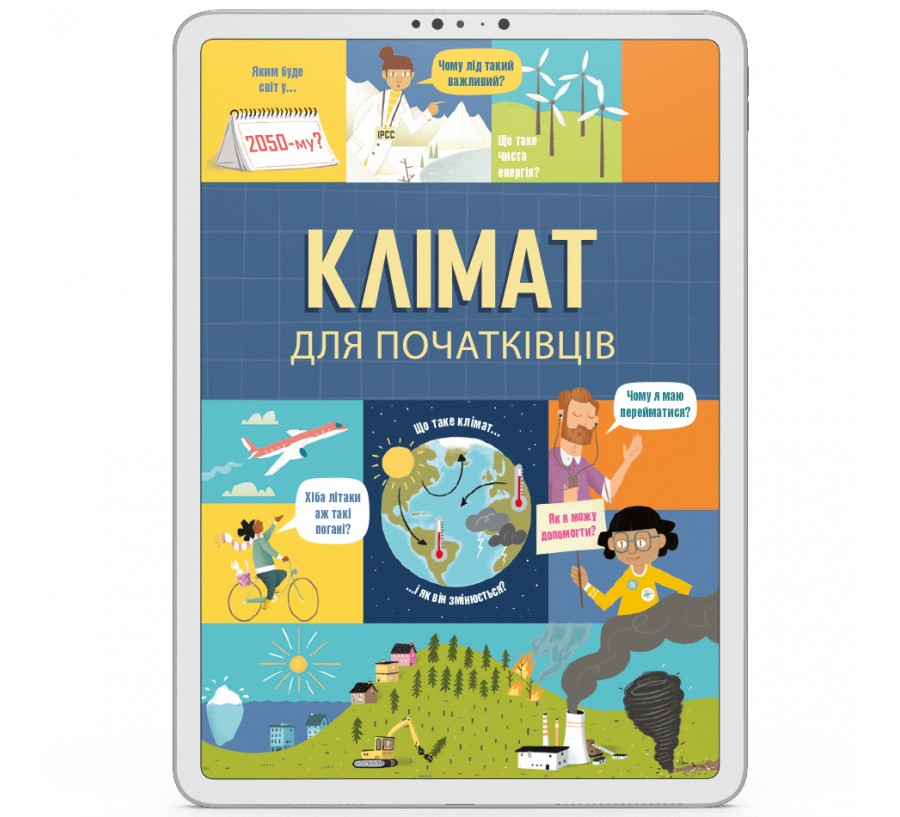 Електронна книга Клімат для початківців [e-book] - Фото 1
