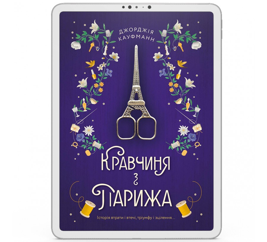 Електронна книга Кравчиня з Парижа [e-book] - Фото 1