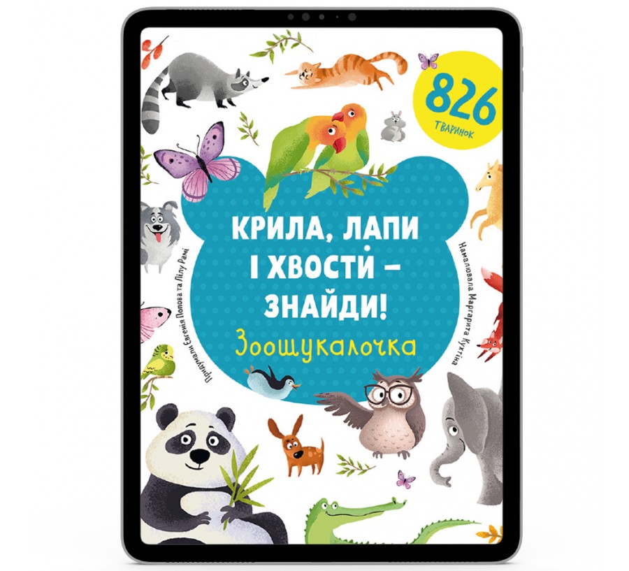Електронна книга Крила, лапи і хвости – знайди! Зоошукалочка [e-book] - Фото 1
