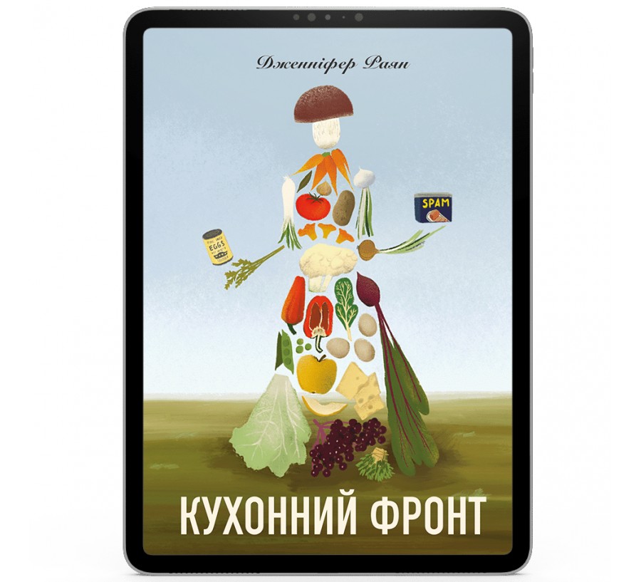 Електронна книга Кухонний фронт [e-book] - Фото 1