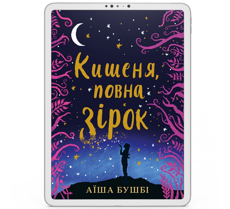 Електронна книга Кишеня, повна зірок [e-book] - Фото 1