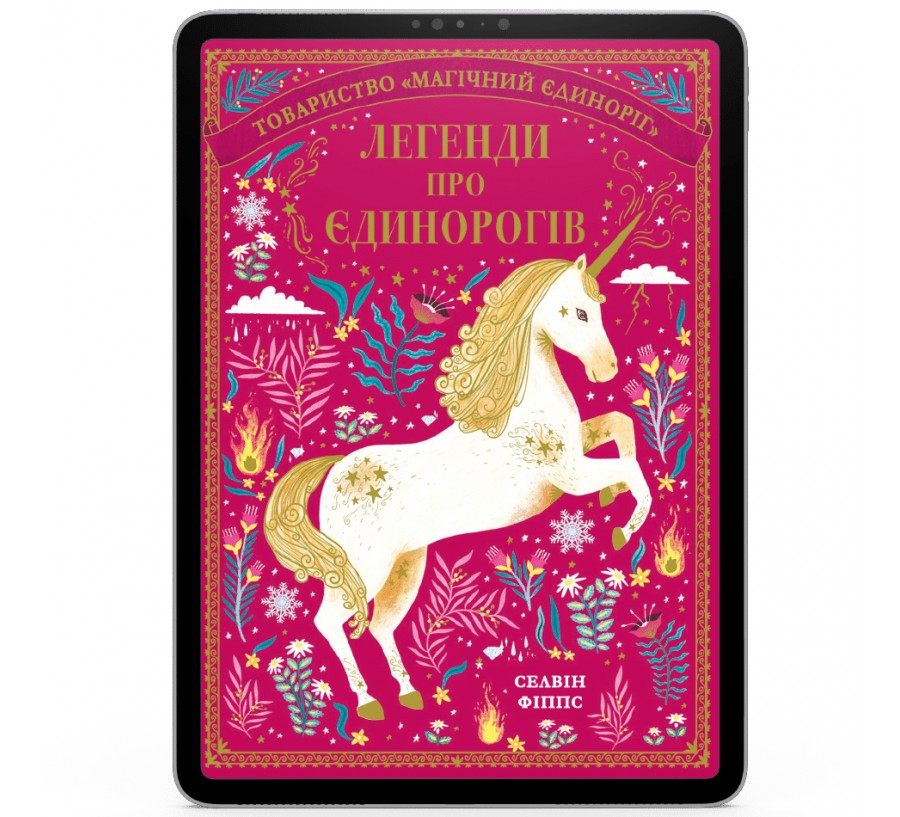 Електронна книга Легенди про єдинорогів [e-book] - Фото 1