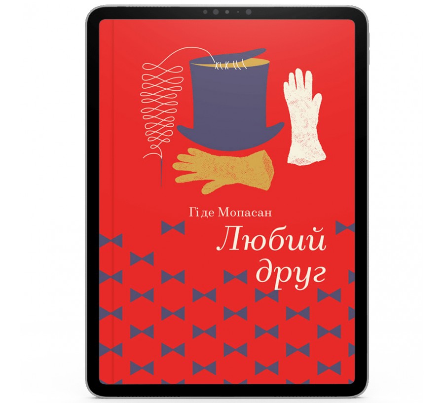 Електронна книга Любий друг [e-book] - Фото 1